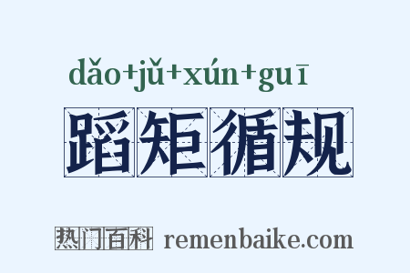 蹈矩循规是什么意思的图片